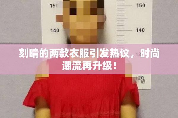 刻晴的两款衣服引发热议，时尚潮流再升级！