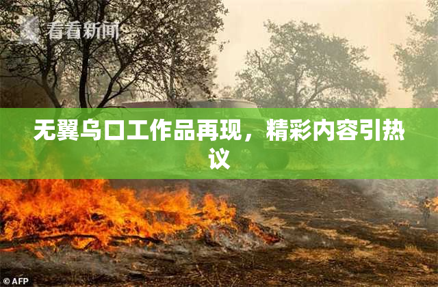 无翼乌口工作品再现，精彩内容引热议