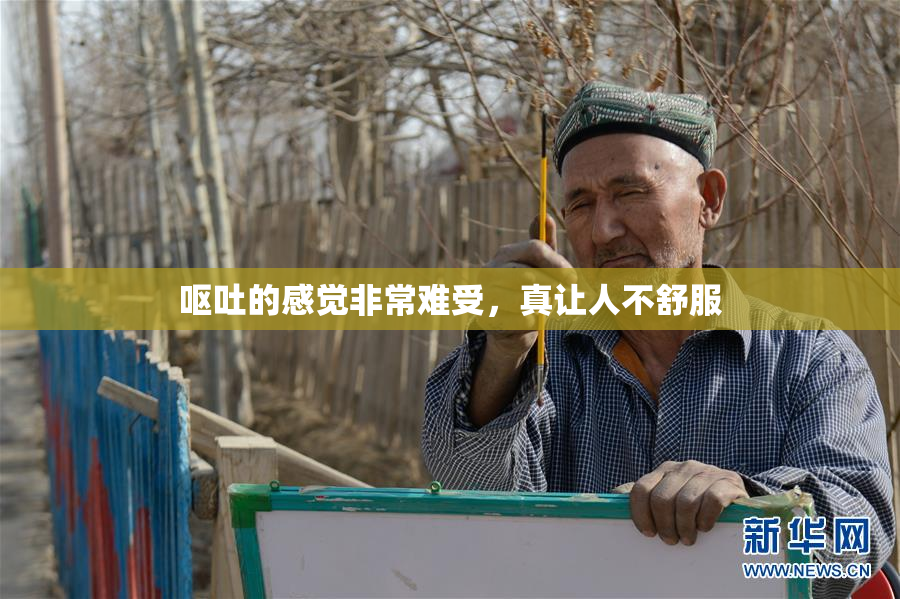呕吐的感觉非常难受，真让人不舒服