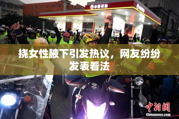 挠女性腋下引发热议，网友纷纷发表看法