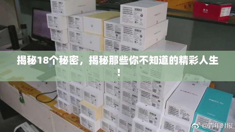 揭秘18个秘密，揭秘那些你不知道的精彩人生！
