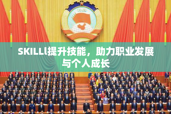 SKILLl提升技能，助力职业发展与个人成长