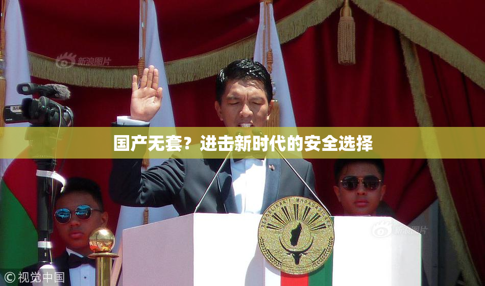 国产无套？进击新时代的安全选择