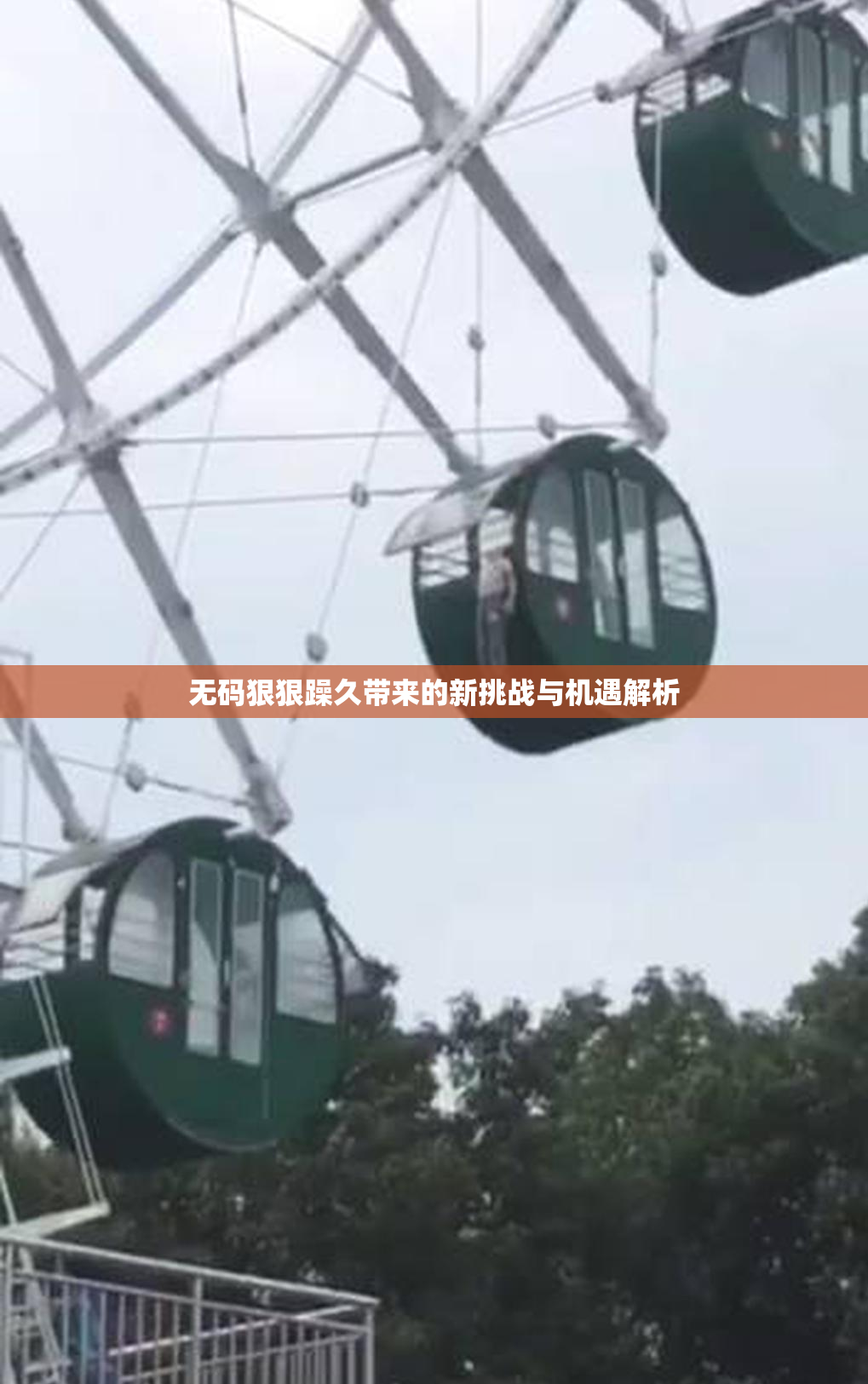 无码狠狠躁久带来的新挑战与机遇解析
