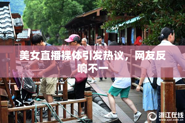 美女直播裸体引发热议，网友反响不一