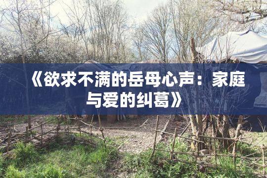 《欲求不满的岳母心声：家庭与爱的纠葛》