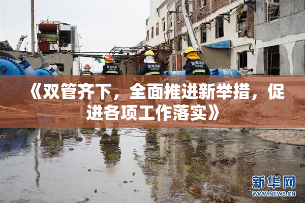 《双管齐下，全面推进新举措，促进各项工作落实》
