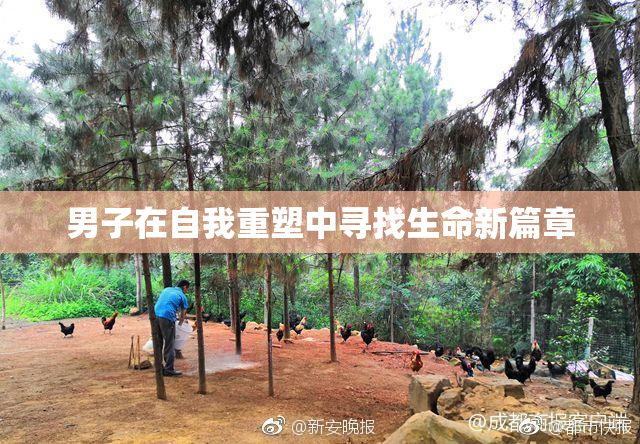 男子在自我重塑中寻找生命新篇章