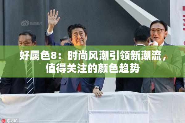 好属色8：时尚风潮引领新潮流，值得关注的颜色趋势