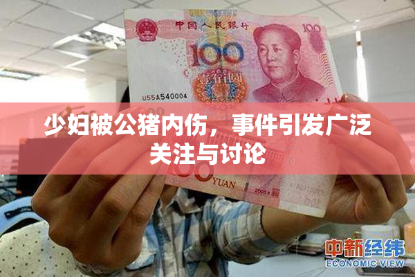 少妇被公猪内伤，事件引发广泛关注与讨论