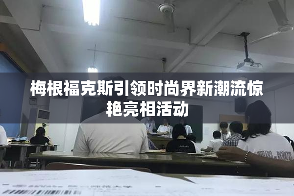 梅根福克斯引领时尚界新潮流惊艳亮相活动