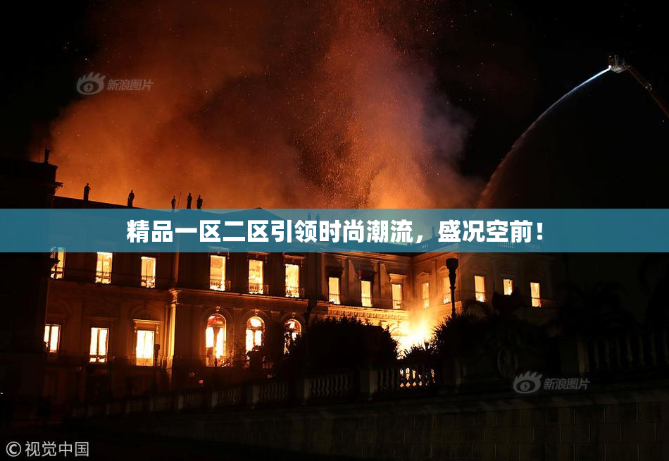 精品一区二区引领时尚潮流，盛况空前！