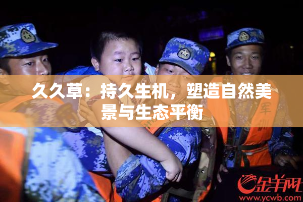 久久草：持久生机，塑造自然美景与生态平衡