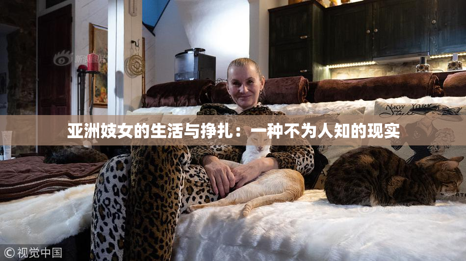 亚洲妓女的生活与挣扎：一种不为人知的现实