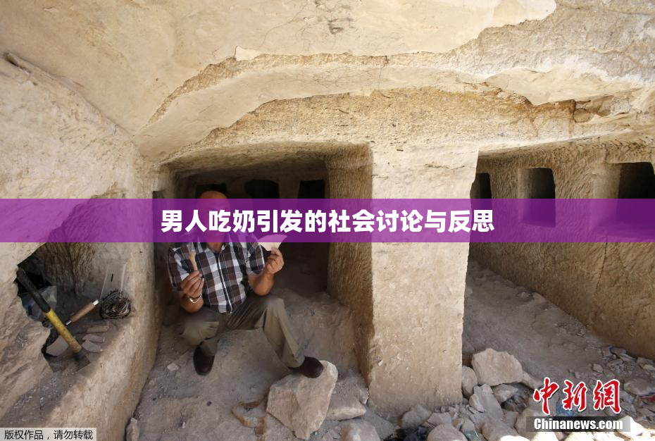 男人吃奶引发的社会讨论与反思