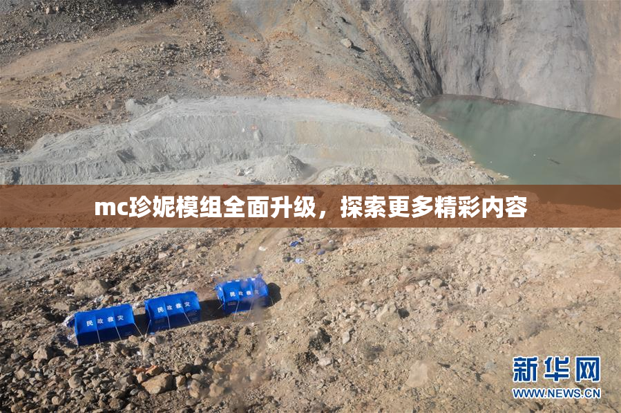 mc珍妮模组全面升级，探索更多精彩内容