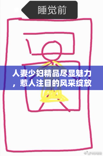 人妻少妇精品尽显魅力，惹人注目的风采绽放