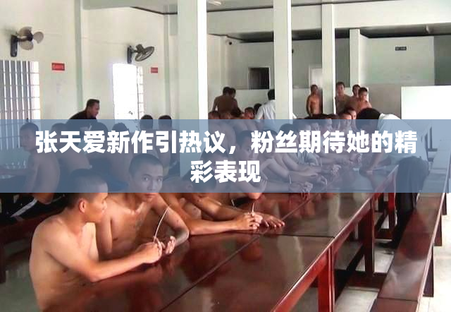 张天爱新作引热议，粉丝期待她的精彩表现