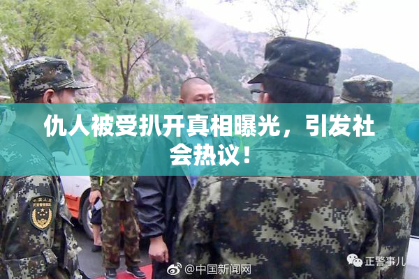 仇人被受扒开真相曝光，引发社会热议！