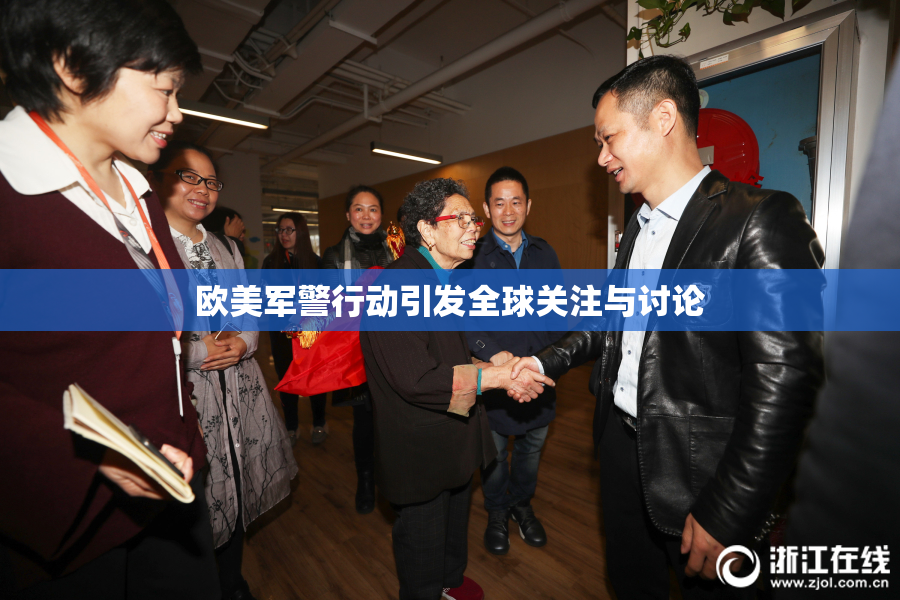 欧美军警行动引发全球关注与讨论