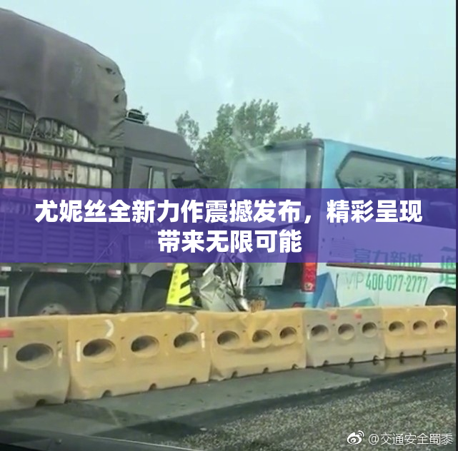 尤妮丝全新力作震撼发布，精彩呈现带来无限可能