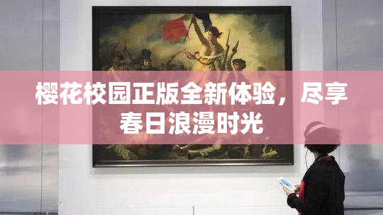 樱花校园正版全新体验，尽享春日浪漫时光