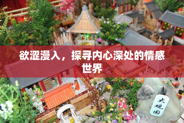 欲涩漫入，探寻内心深处的情感世界