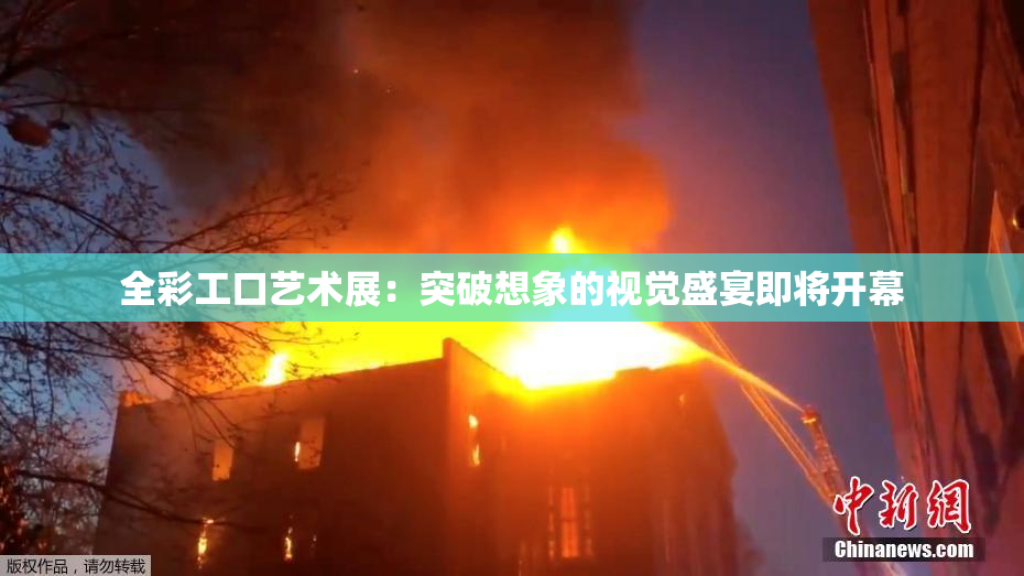 全彩工口艺术展：突破想象的视觉盛宴即将开幕