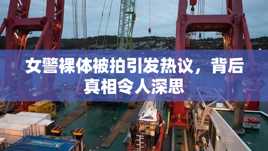 女警裸体被拍引发热议，背后真相令人深思