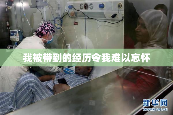 我被带到的经历令我难以忘怀