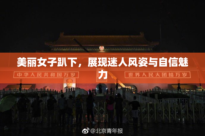 美丽女子趴下，展现迷人风姿与自信魅力