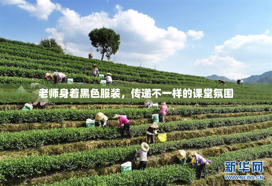 老师身着黑色服装，传递不一样的课堂氛围