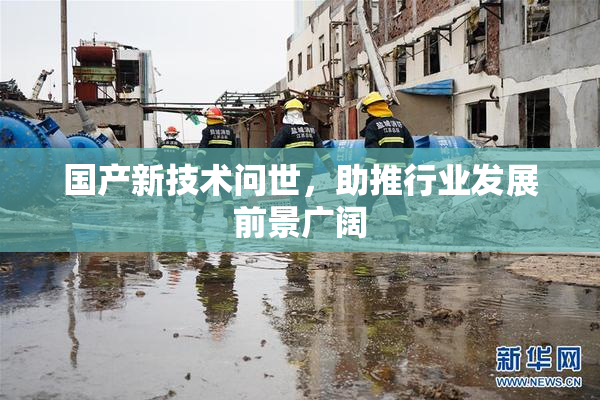 国产新技术问世，助推行业发展前景广阔