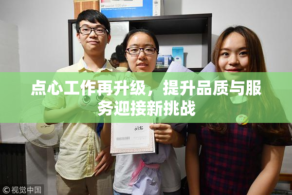 点心工作再升级，提升品质与服务迎接新挑战