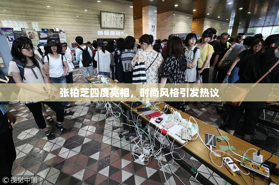 张柏芝四度亮相，时尚风格引发热议
