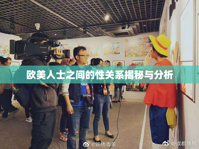 欧美人士之间的性关系揭秘与分析