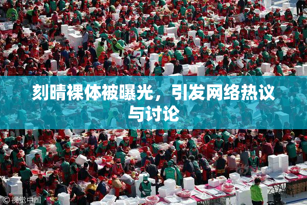 刻晴裸体被曝光，引发网络热议与讨论