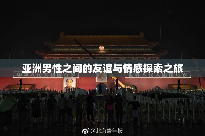 亚洲男性之间的友谊与情感探索之旅