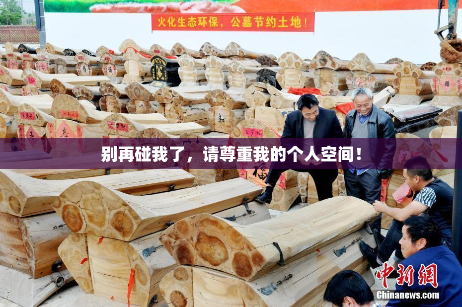 别再碰我了，请尊重我的个人空间！