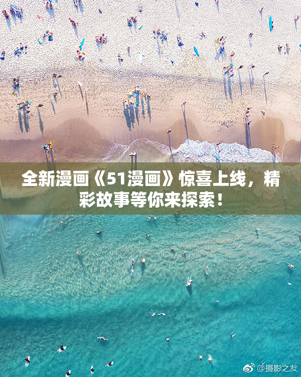 全新漫画《51漫画》惊喜上线，精彩故事等你来探索！