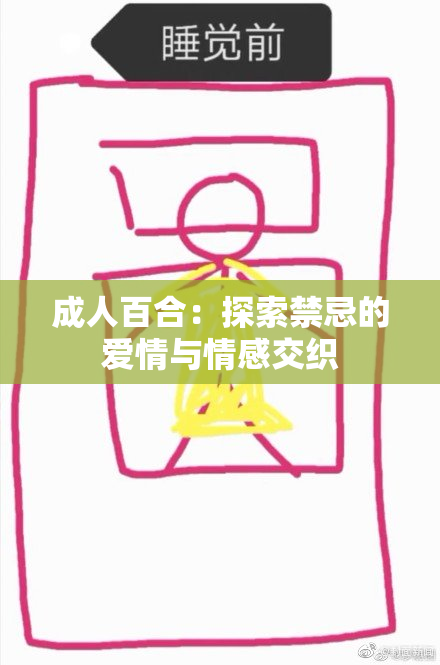 成人百合：探索禁忌的爱情与情感交织
