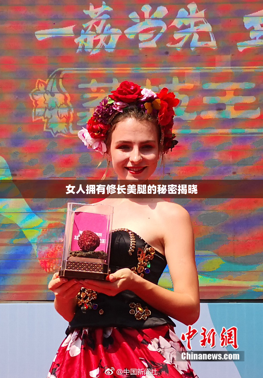 女人拥有修长美腿的秘密揭晓