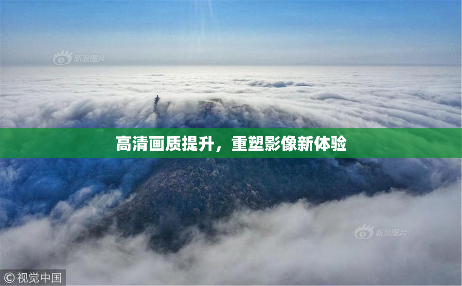 高清画质提升，重塑影像新体验