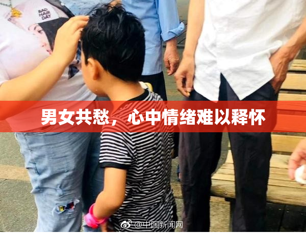 男女共愁，心中情绪难以释怀