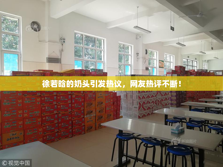 徐若晗的奶头引发热议，网友热评不断！