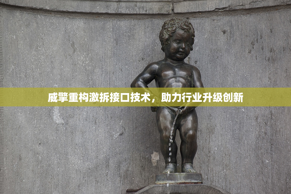 威擎重构激拆接口技术，助力行业升级创新