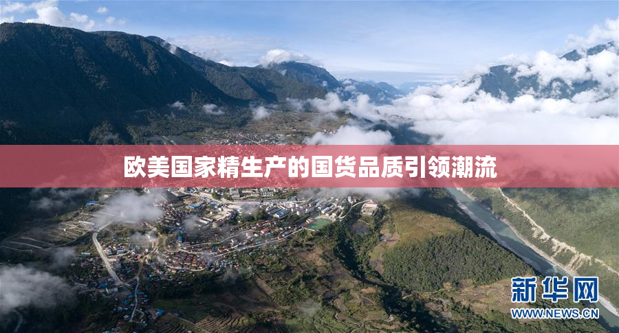 欧美国家精生产的国货品质引领潮流
