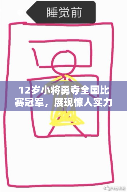 12岁小将勇夺全国比赛冠军，展现惊人实力和潜力