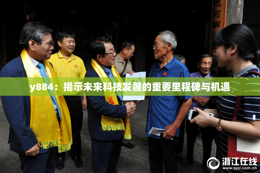 y884：揭示未来科技发展的重要里程碑与机遇