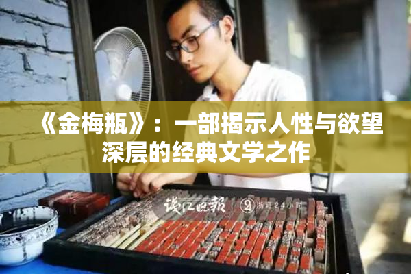 《金梅瓶》：一部揭示人性与欲望深层的经典文学之作